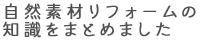 自然素材リフォームの知識をまとめました